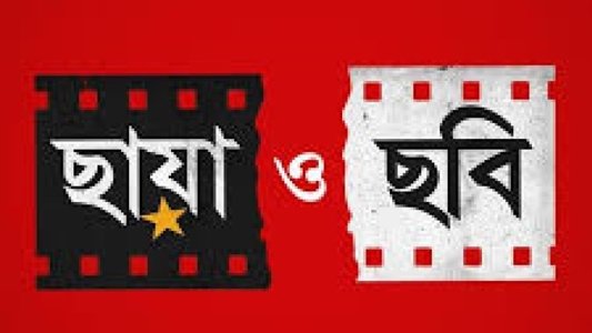 ছায়া ও ছবি