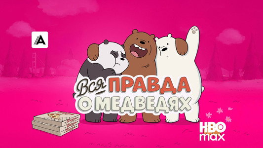 We Bare Bears