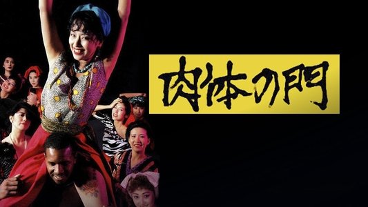 肉体の門