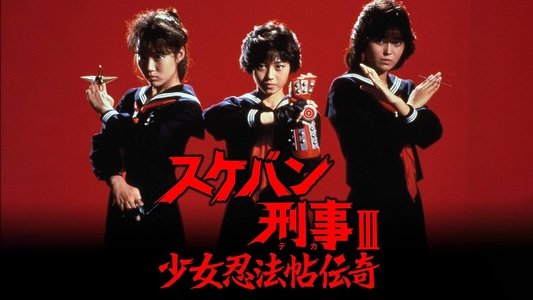 スケバン刑事III 少女忍法帖伝奇