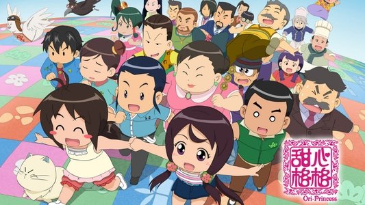 甜心格格