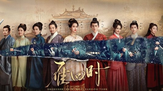 雁回时