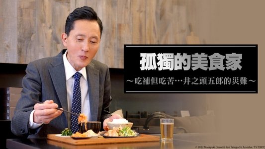 孤独のグルメ配信オリジナル