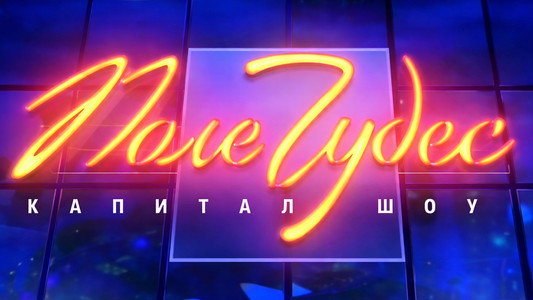 Поле чудес