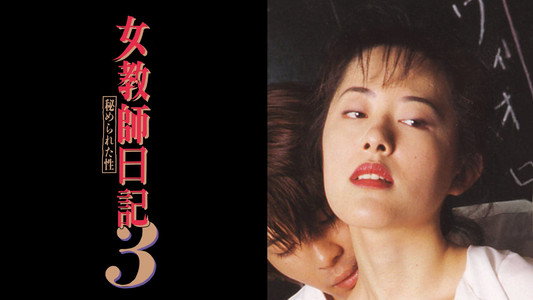 女教師日記3 秘められた性