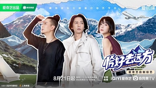 恰好去远方