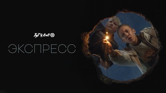 Экспресс