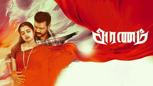 அரணம்