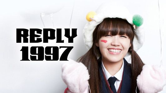 응답하라 1997