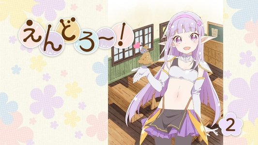 えんどろ～！
