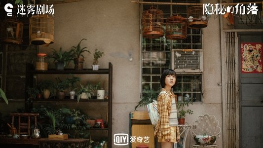 隐秘的角落