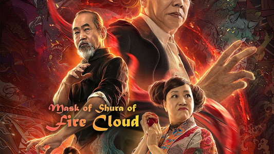 火云邪神之修罗面具
