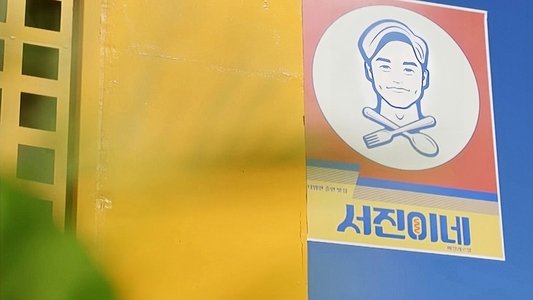 서진이네