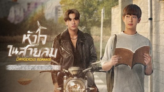 หัวใจในสายลม