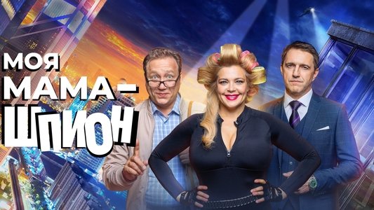 Моя мама - шпион