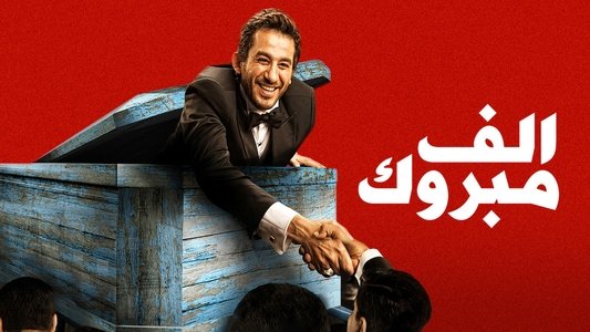 1000 مبروك