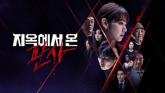 지옥에서 온 판사