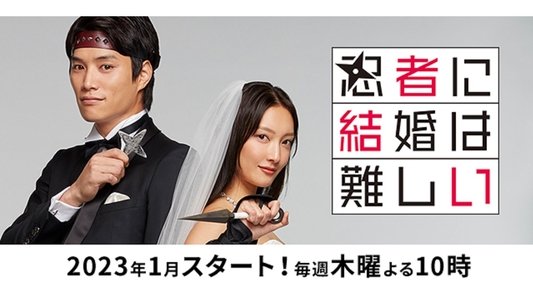 忍者に結婚は難しい