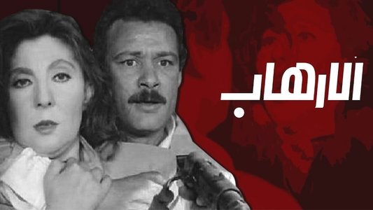 الإرهاب