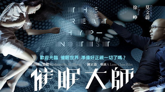 催眠大师