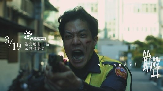 鎗聲