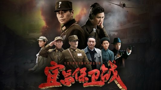 宜昌保卫战