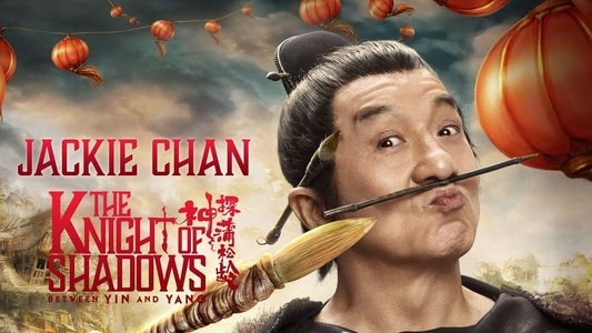 神探蒲松齡