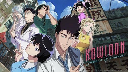 九龍ジェネリックロマンス
