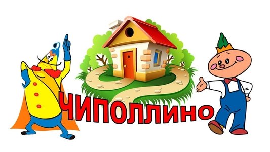 Чиполлино