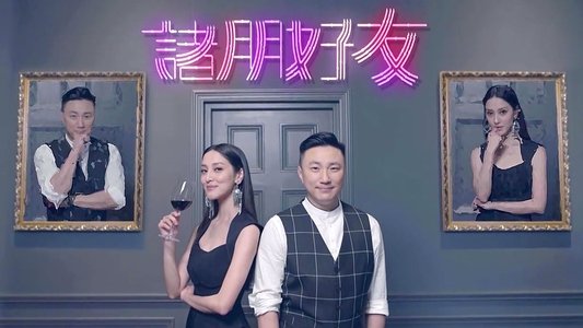 諸朋好友