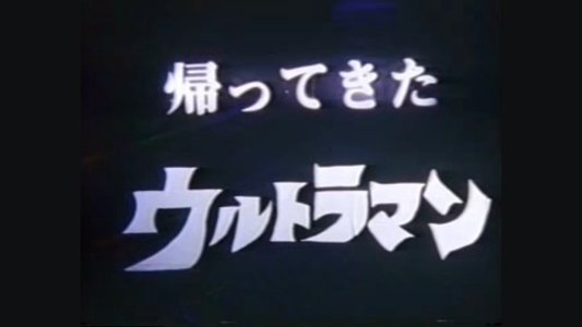 DAICON FILM - 帰ってきたウルトラマン マットアロー１号発進命令
