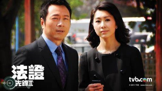 法证先锋