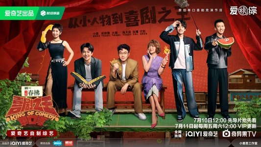 喜剧之王单口季