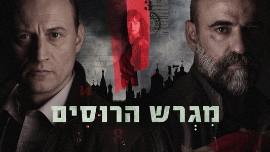 מגרש הרוסים