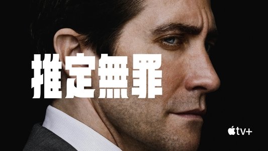 Presumed Innocent