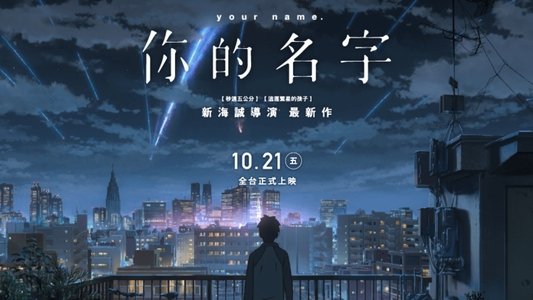 君の名は。