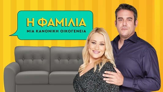 Η Φαμίλια