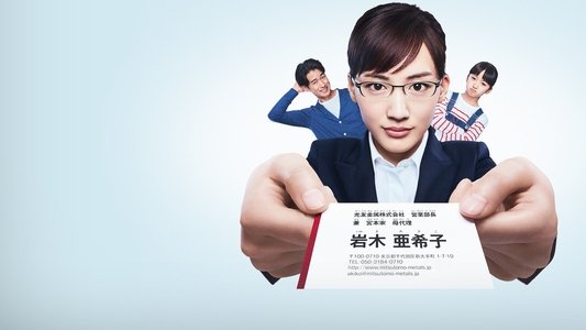 義母と娘のブルース