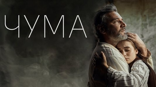 Чума