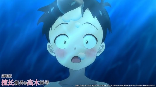 劇場版 からかい上手の高木さん
