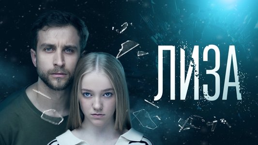Лиза
