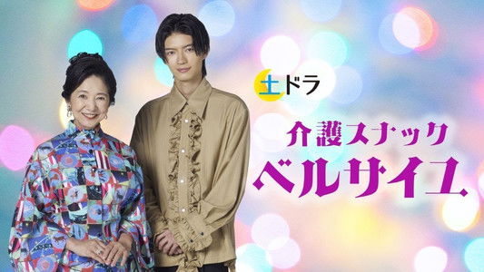 介護スナック ベルサイユ