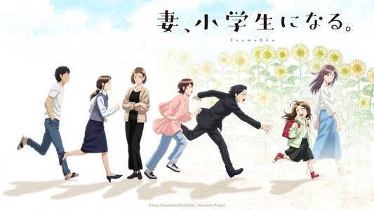 妻、小学生になる。