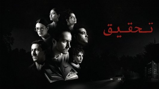 تحقيق