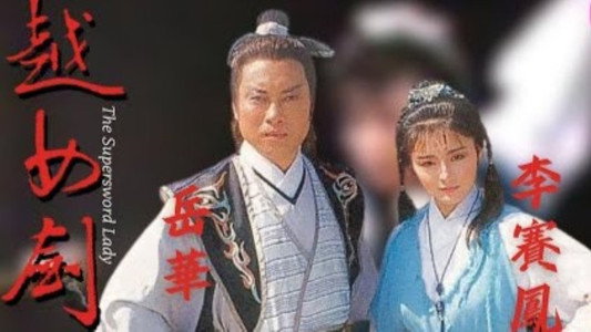 越女劍