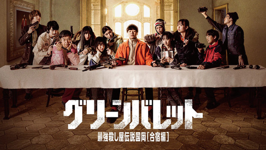 グリーンバレット 最強殺し屋伝説国岡[合宿編]