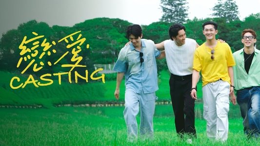 戀愛Casting