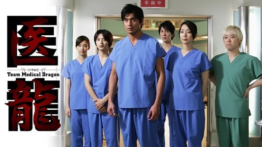 医龍-Team Medical Dragon-