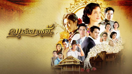 มาลัยสามชาย