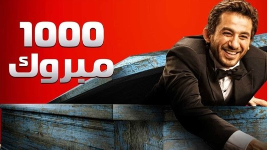 1000 مبروك